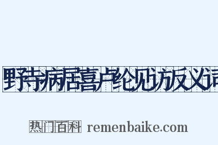 野寺病居喜卢纶见访反义词是什么意思的图片